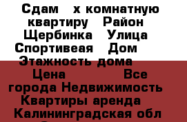 Сдам 2-х комнатную квартиру › Район ­ Щербинка › Улица ­ Спортивеая › Дом ­ 8 › Этажность дома ­ 5 › Цена ­ 25 000 - Все города Недвижимость » Квартиры аренда   . Калининградская обл.,Светлогорск г.